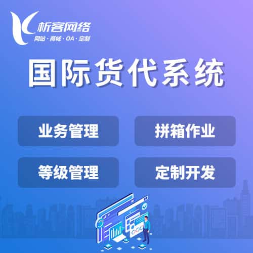 贺州国际货代系统