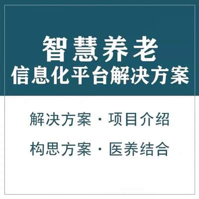 贺州智慧养老顾问系统