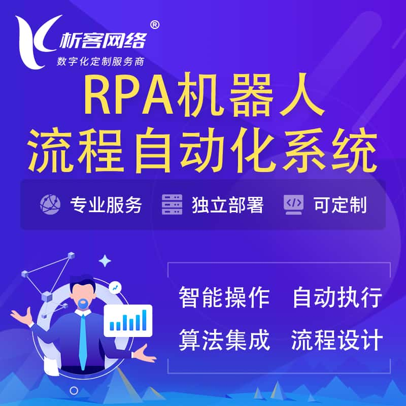 贺州RPA机器人流程自动化智能化系统