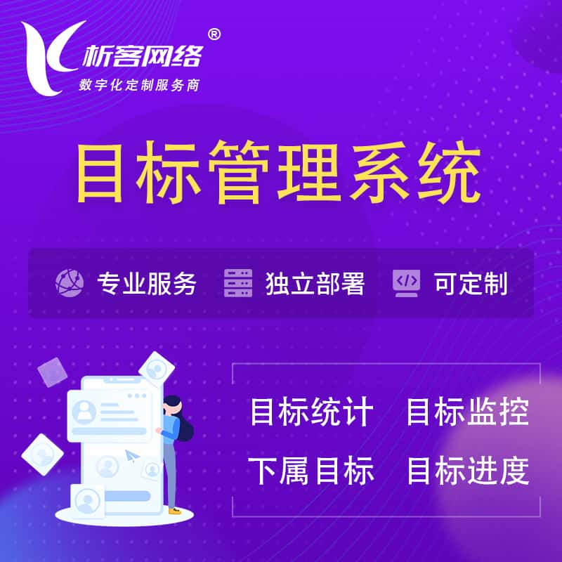 贺州目标管理系统 | OKR目标统计监控