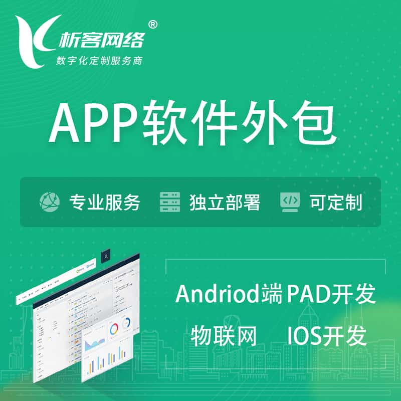 贺州APP软件外包开发 | 高端定制