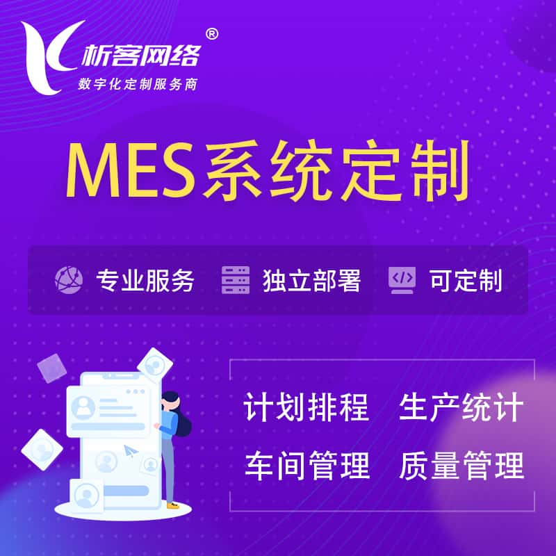 贺州MES系统定制 | 生产调度车间排班计划排程排产系统开发