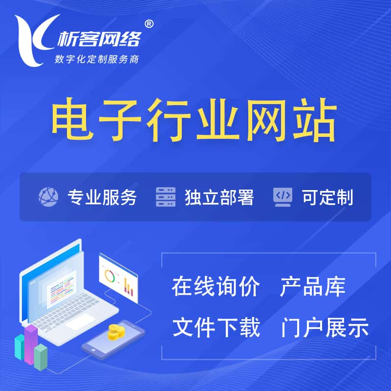 贺州电子信息行业网站建设 | 人工智能 | 物联网 | 通信技术网站制作