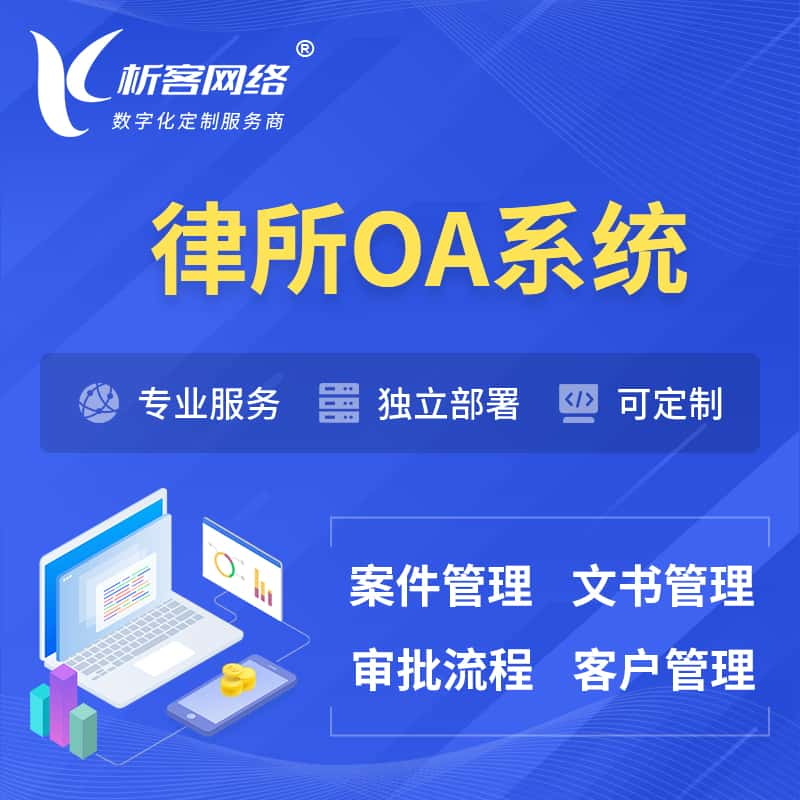 贺州律所OA系统 | 案件管理系统