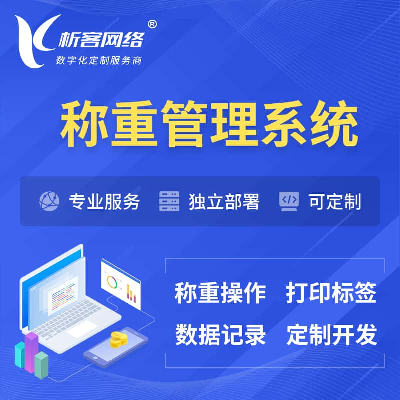 贺州称重管理系统 | 箱单码单打印