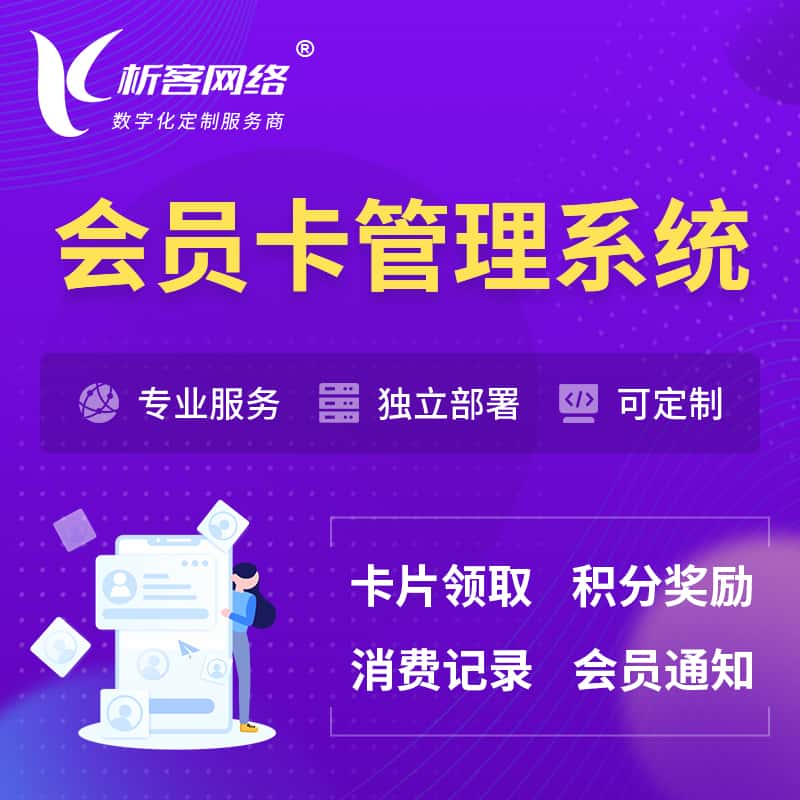 贺州会员卡管理系统 | 会员积分优惠券