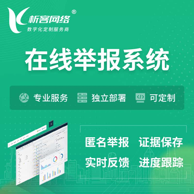 贺州在线举报系统 | 信访举报系统