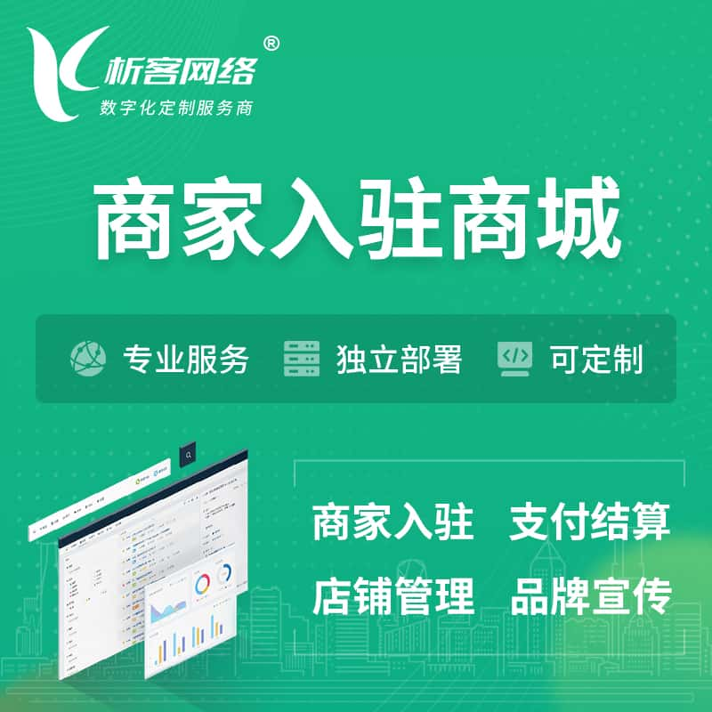 贺州商家入驻商城小程序 | B2B2C多店铺 | 多用户APP