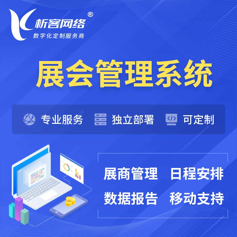 贺州展会管理系统 | 小程序APP