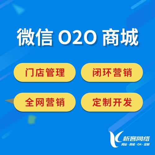 贺州微信O2O商城