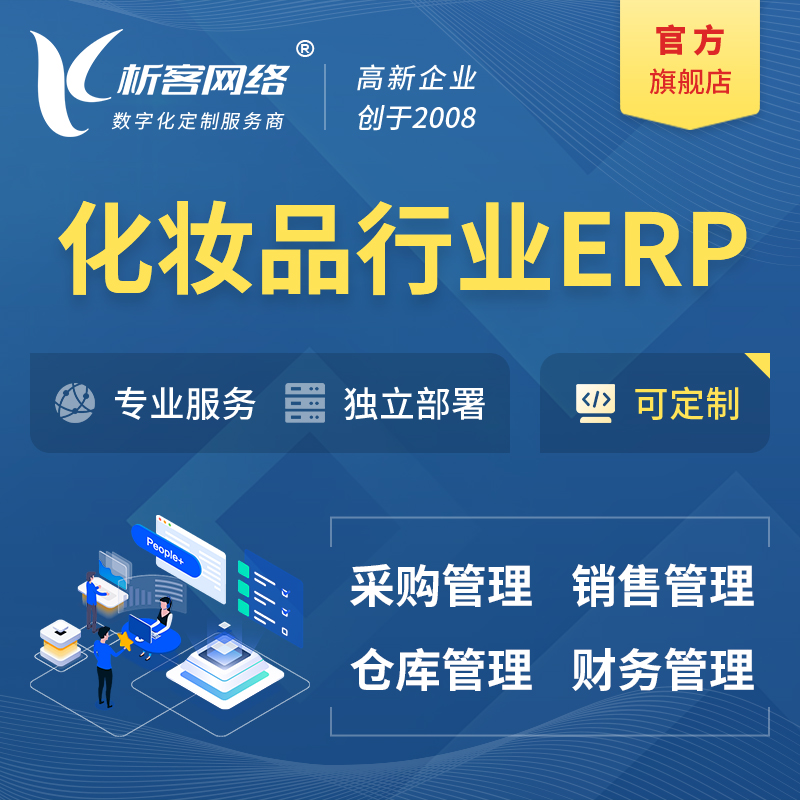 贺州化妆品美业ERP软件生产MES车间管理系统