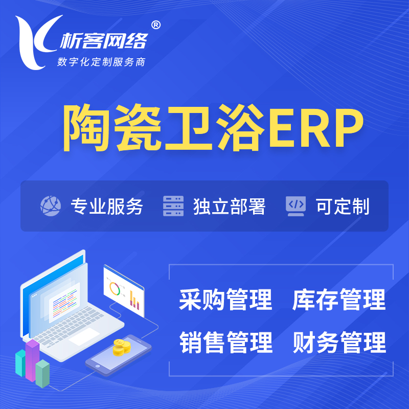 贺州陶瓷卫浴ERP软件生产MES车间管理系统