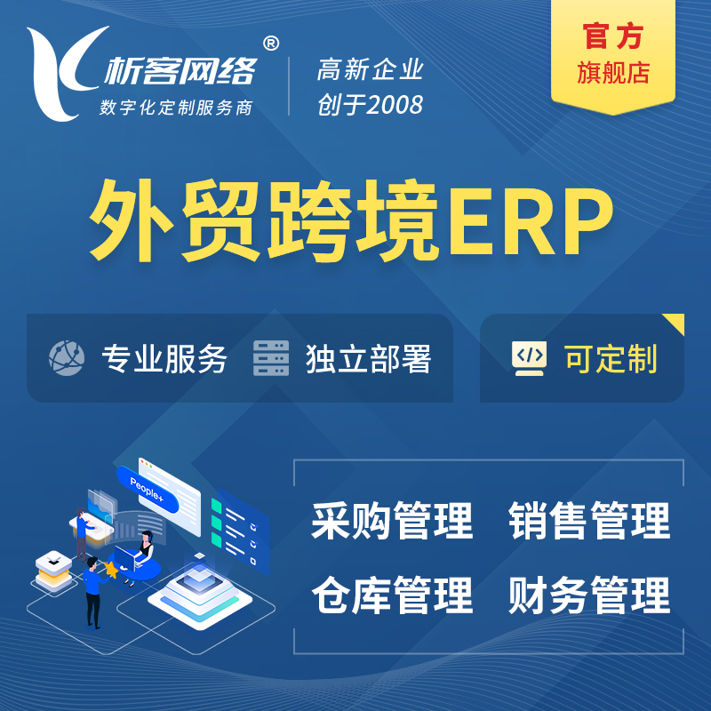 贺州外贸跨境ERP软件生产海外仓ERP管理系统