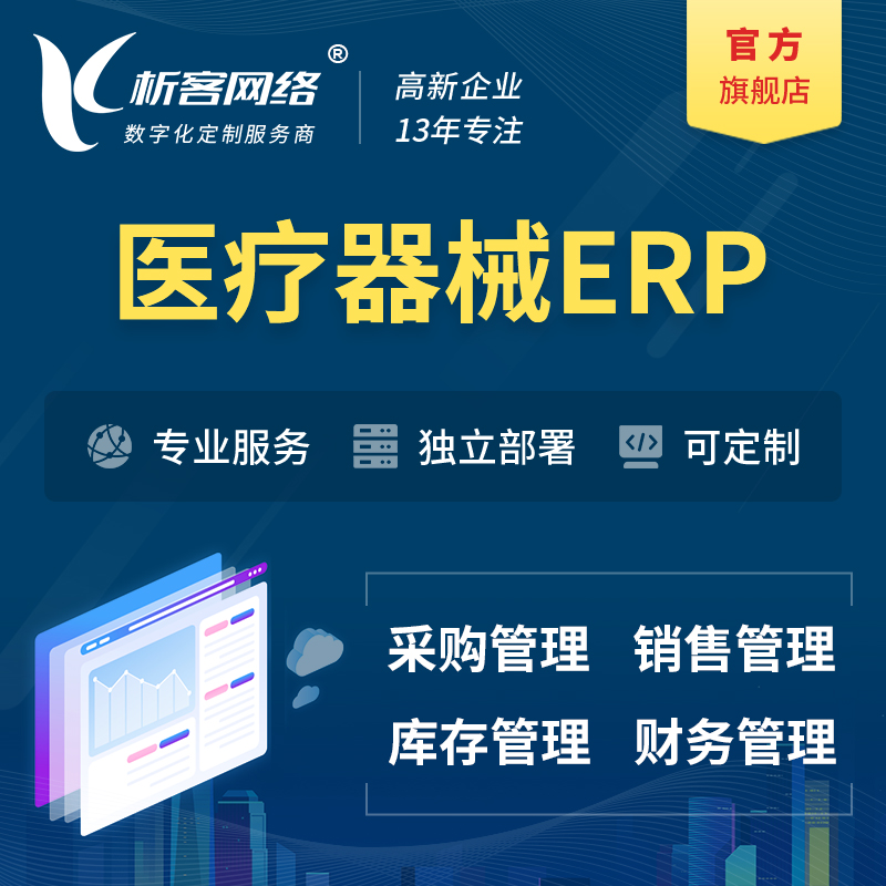 贺州医疗器械ERP软件生产MES车间管理系统