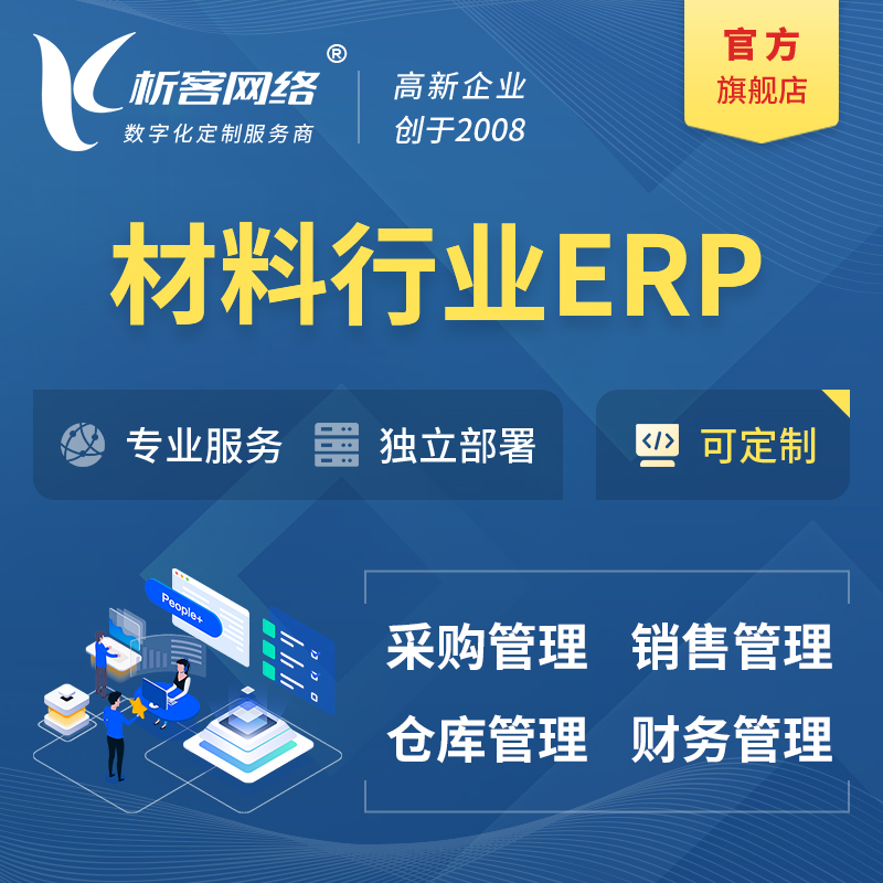 贺州新材料行业ERP软件生产MES车间管理系统