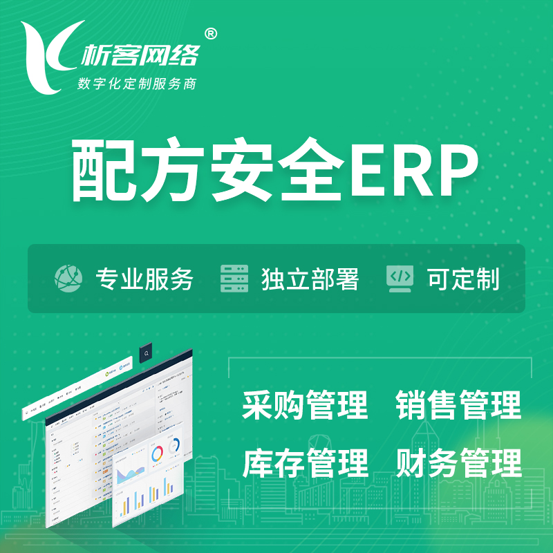贺州配方安全ERP软件生产MES车间管理系统