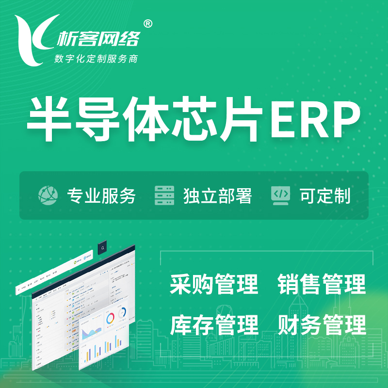 贺州半导体芯片ERP软件生产MES车间管理系统