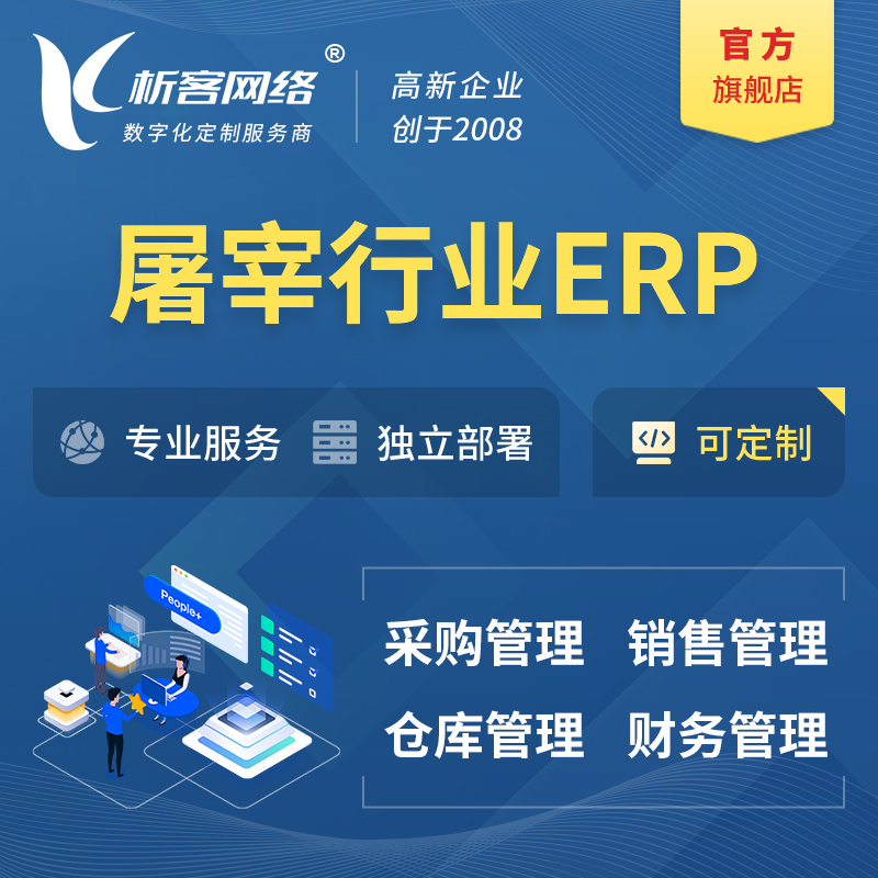 贺州屠宰行业ERP软件生产MES车间管理系统