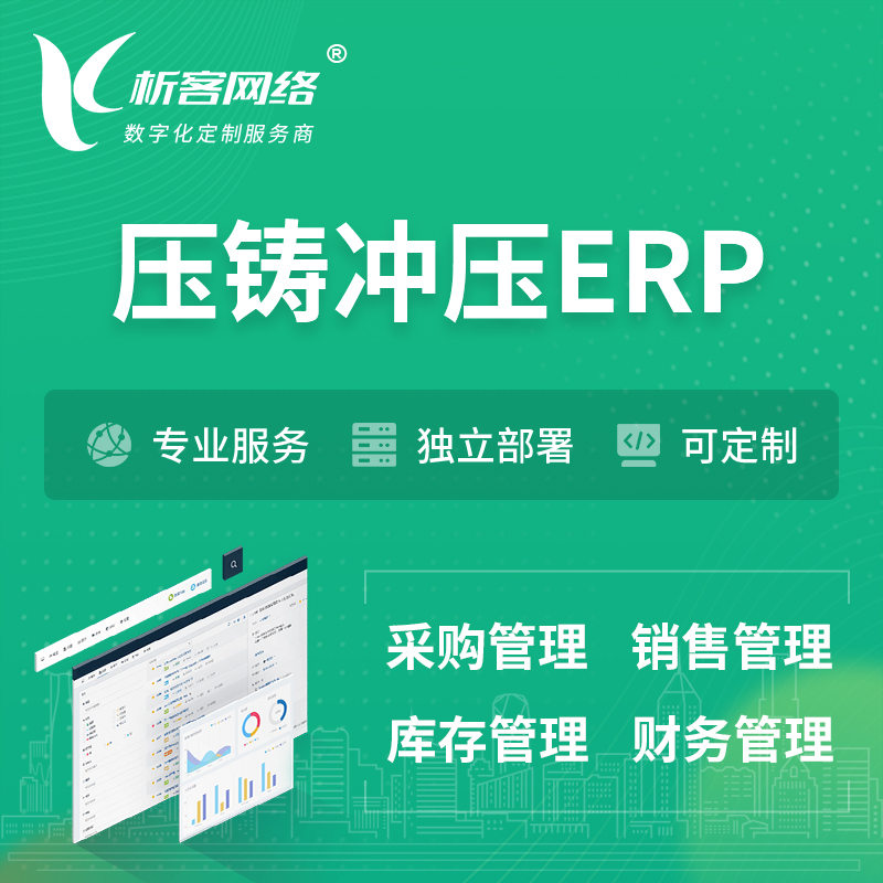 贺州压铸冲压ERP软件生产MES车间管理系统