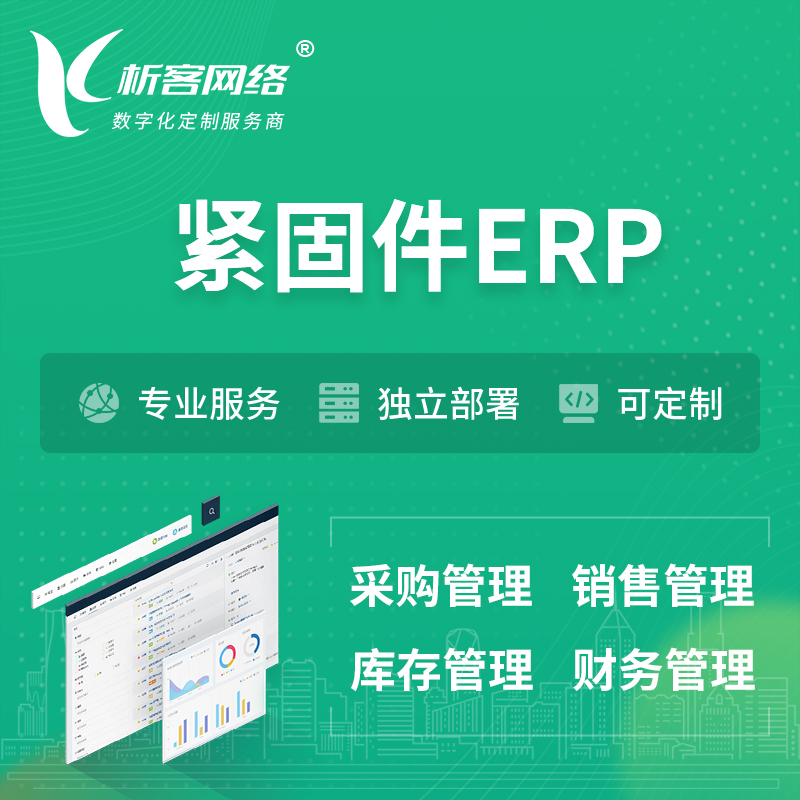 贺州紧固件ERP软件生产MES车间管理系统