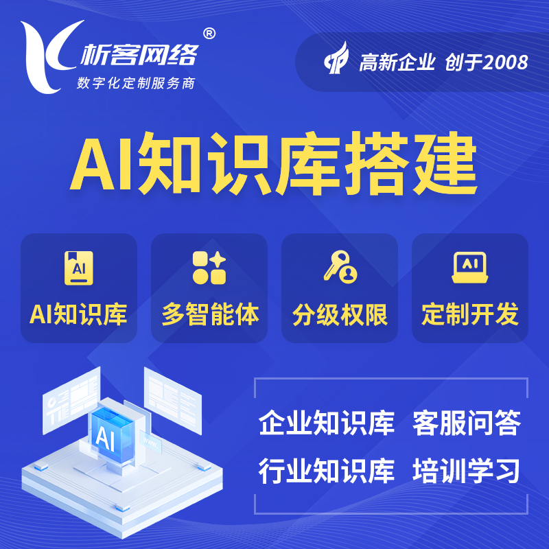 贺州AI知识库搭建部署