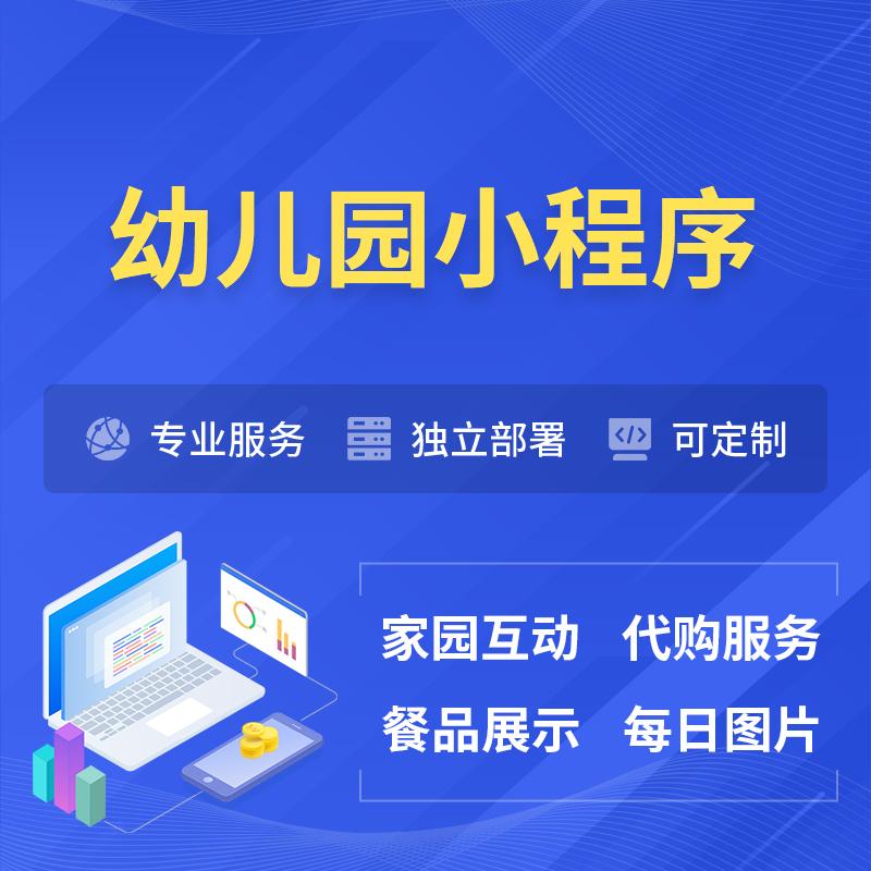 贺州幼儿园小程序制作