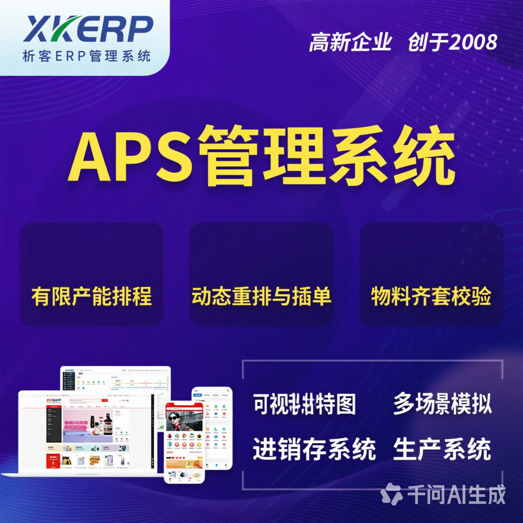 贺州APS管理系统
