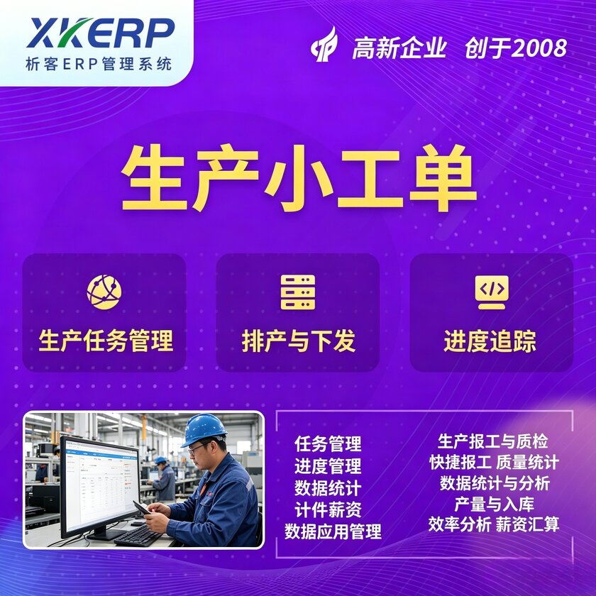 贺州生产小工单系统