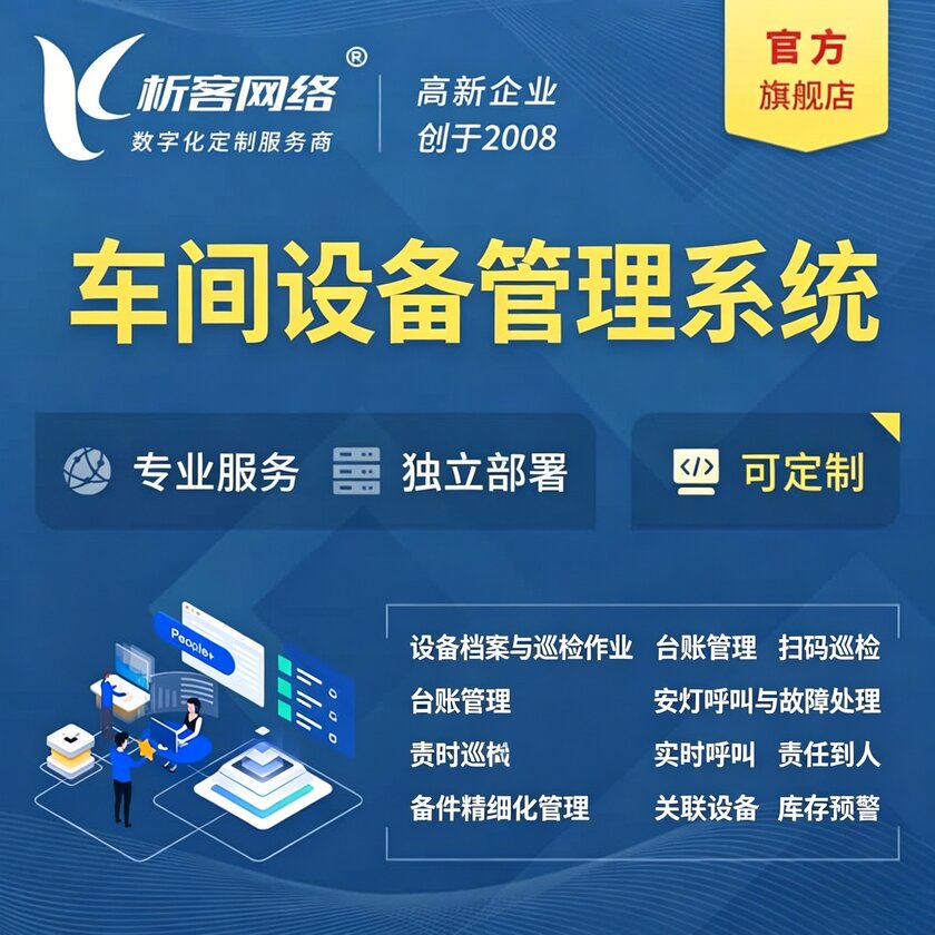 贺州车间设备管理系统