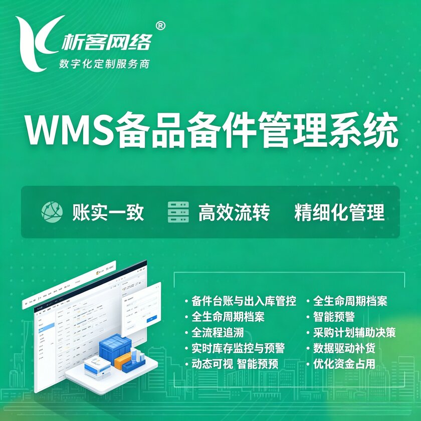 贺州WMS备品备件管理系统