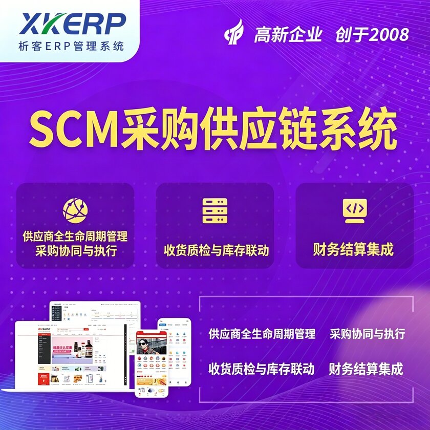贺州SCM采购供应链管理系统
