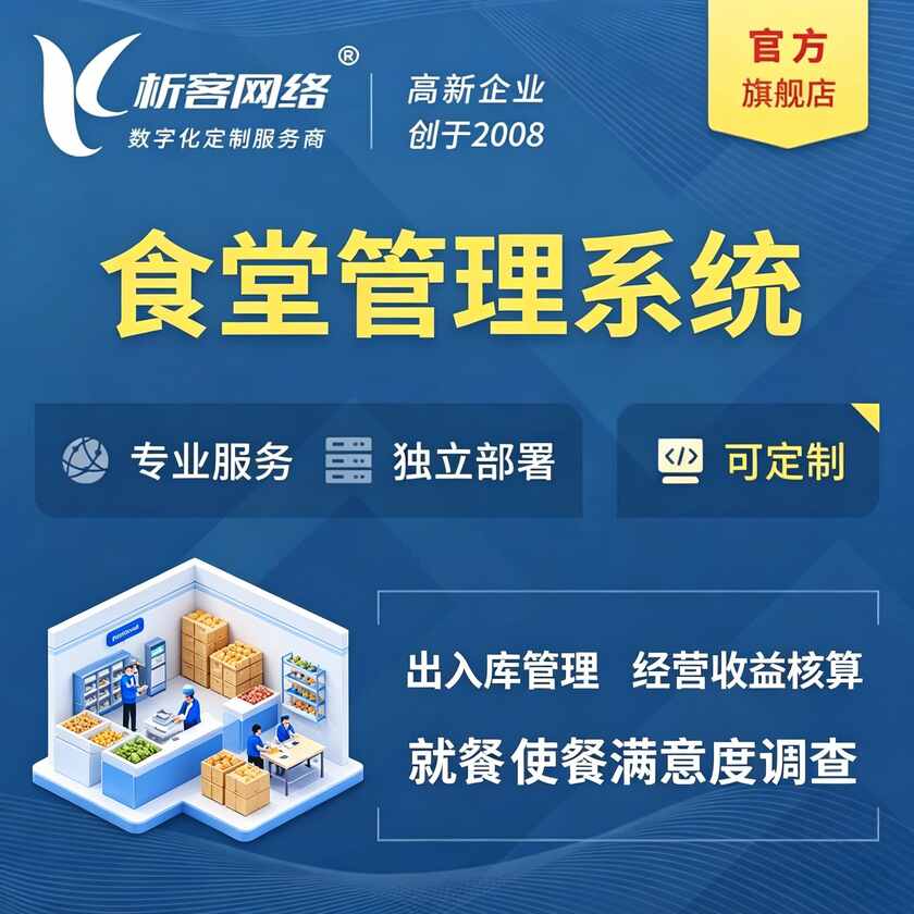 贺州食堂管理系统